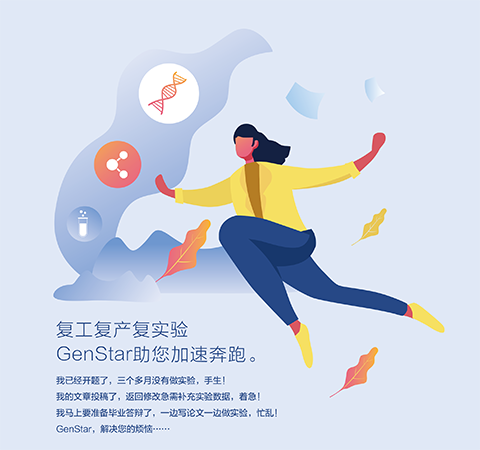 復(fù)工復(fù)產(chǎn)復(fù)實(shí)驗(yàn) GenStar助您加速奔跑。