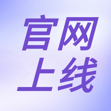 全新體驗，一“網(wǎng)”無前！GenStar 新官網(wǎng)正式上線?。ㄎ哪┯泻枚Y）