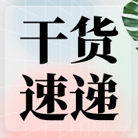 叮咚～您有一份提高無縫克隆連接效率的『技巧干貨』待查收！