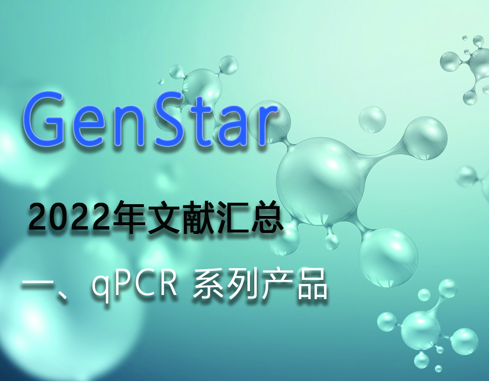GenStar 2022年文獻匯總（一、qPCR 系列產(chǎn)品）