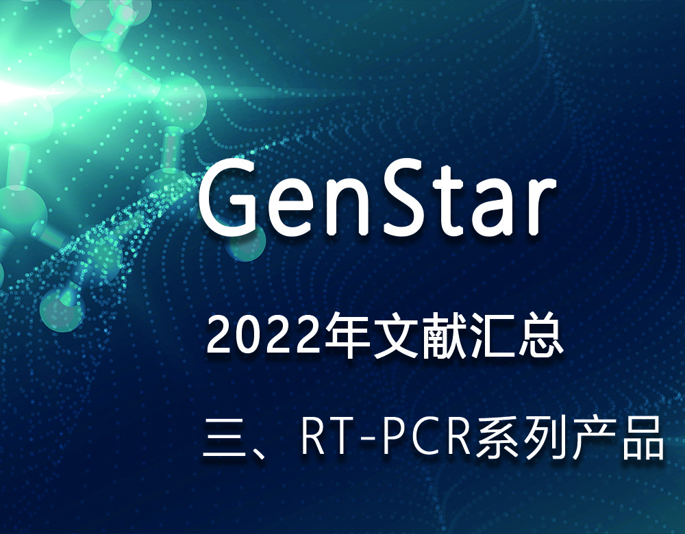 GenStar 2022年文獻匯總（三、RT-PCR系列產(chǎn)品）