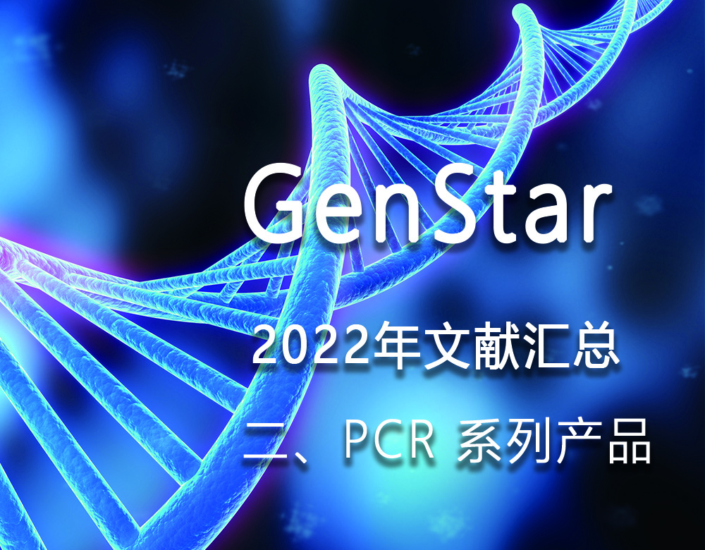 GenStar 2022年文獻匯總（二、PCR 系列產(chǎn)品）